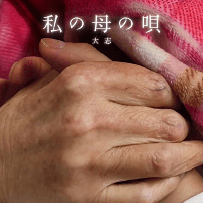 My Mother's Song