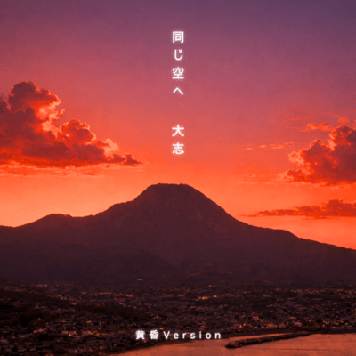 To the Same Sky (Twilight Version)