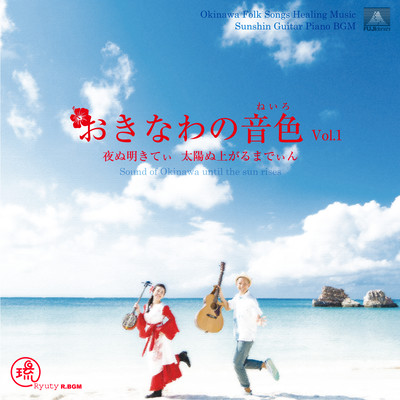 Okinawano Neiro Vol.1 until the sun rises