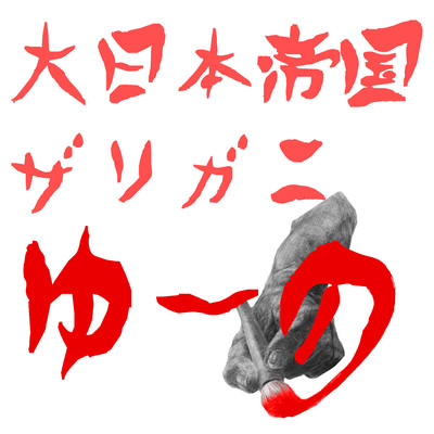 DAINIPPONNTEIKOKUZARIGANI (ON AIR ver.)