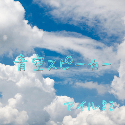 aozoraspeaker (feat. Koharu Rikka)