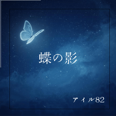 butterfly shadow (feat. Hibiki Koto)