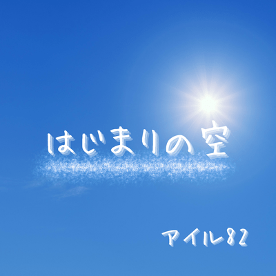 The Sky of Beginnings (feat. Una Otomachi)