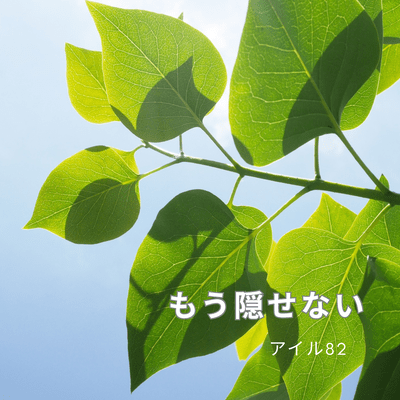 I can't hide it (feat. Koharu Rikka)