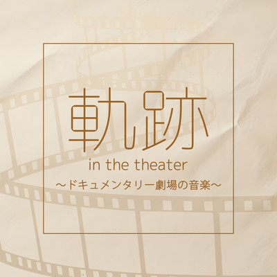 "KISEKI in the theater" Music in the Documentary Theater