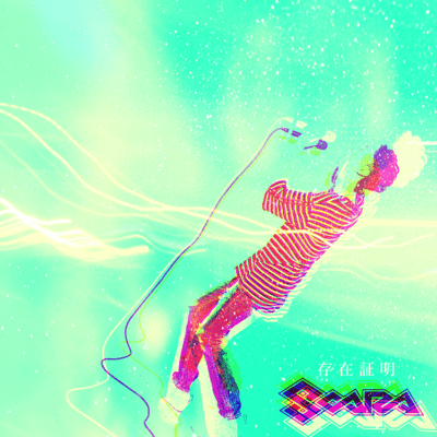 Sonzai shomei