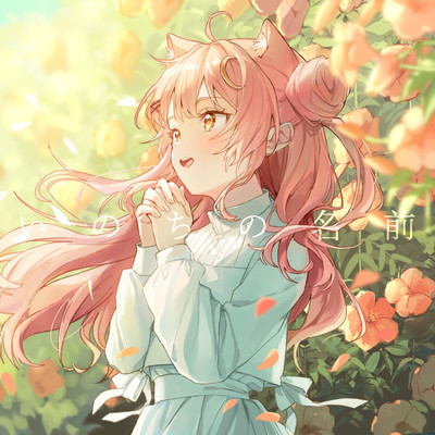 INOCHINO NAMAE (Munmoshu Acoustic Cover Ver.)