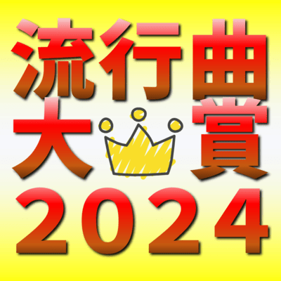 Ryukou kyoku taisho nisen nijuyonen