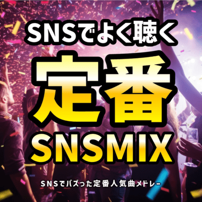 SNS de Yoku Kiku Teiban SNS Mix SNS de Bazutta Teiban Ninki Kyoku Medoree