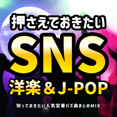 Osaete Okitai SNS Yougaku & J-POP Shitte Okitai Ninki Teiban Buzz Kyoku Matome
