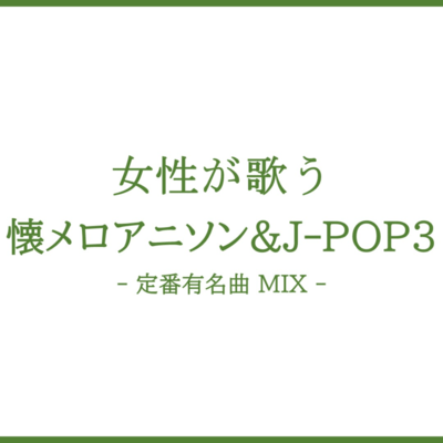 joseigautaufutokoromeroanison&J-POP3- teibanyuumeikyoku MIX -