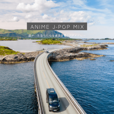 ANIME J-POP MIX-atatakaikiochininaruyuumeiteibanJ-POPmedoree-