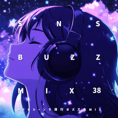 SNS BUZZ MIX 38 -nettoshiinderyuukounobazukyokuMIX-