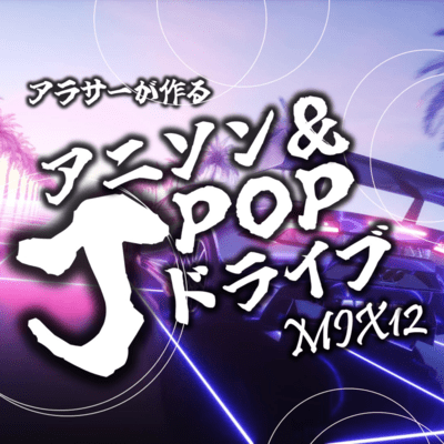 arasaagatsukuruanison&J-POPdoraibuMIX12