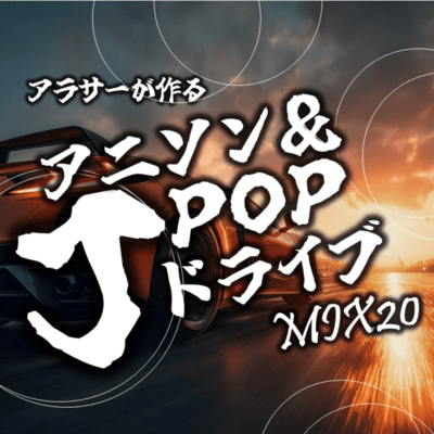 arasaagatsukuruanison&J-POPdoraibuMIX20