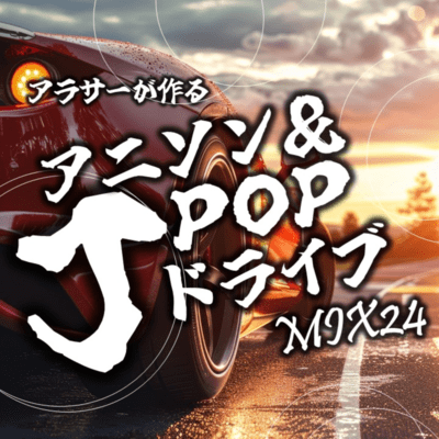 arasaagatsukuruanison&J-POPdoraibuMIX24