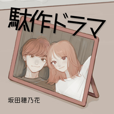 DasakuDrama (feat. takumi)
