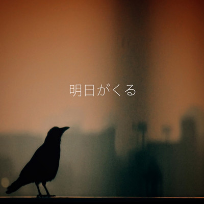 Tomorrow is coming (Alternate ver)