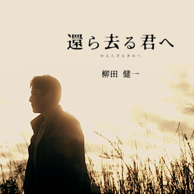 kaerazaru kimie (Special edition)