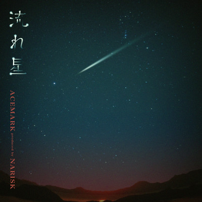 NAGAREBOSHI