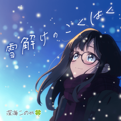 My Winter Confession