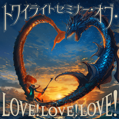 Twilight Seminar Of LOVE! LOVE! LOVE!