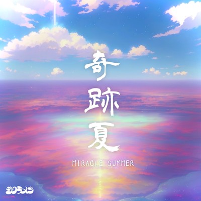 MIRACLE SUMMER