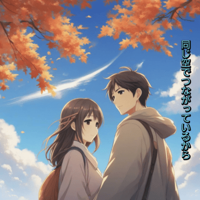 Onaji-Sorade-Tsunagatteirukara