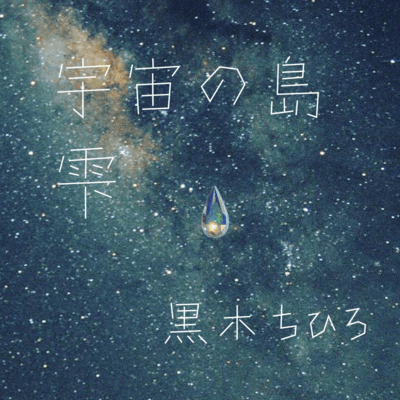 Island in the Universe/Drop