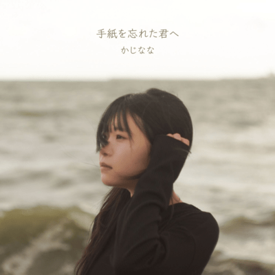 Tegami wo wasuretakimihe