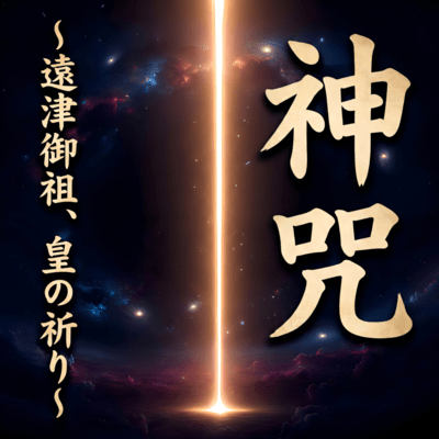 Divine Mantra: Imperial Prayer to the Ancient Ancestors