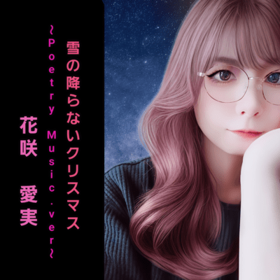 A snowless Christmas (~Poetry Music.ver ~)