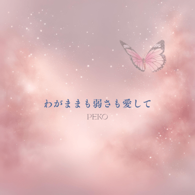 Love me in my selfishness and in my weakness