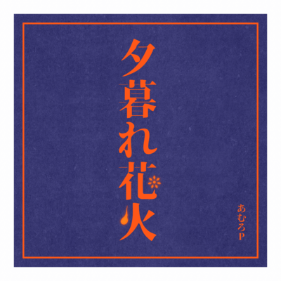 YugureHanabi