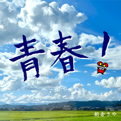 Seishun!
