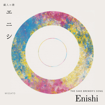 Enishi -The Sake Brewer's Song- (english ver.)