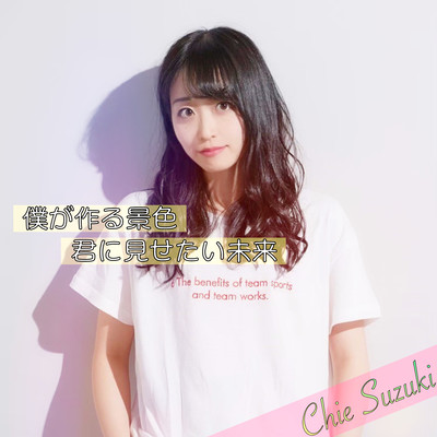 bokugatsukurukeshikikiminimisetaimirai