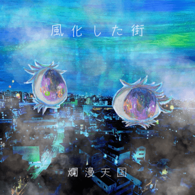 fuka shita machi
