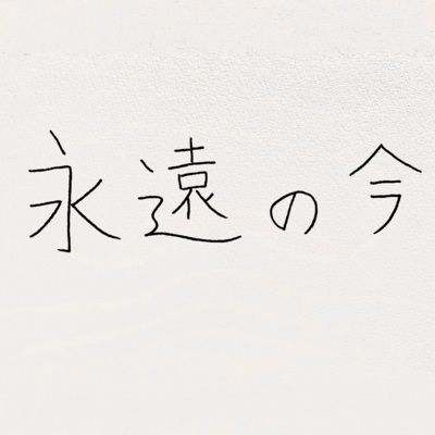 Eternal Now (feat. neko)