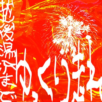 Slow down to Echigo-Yuzawa