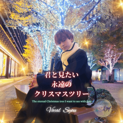 Eternal Christmas tree I want to see with you