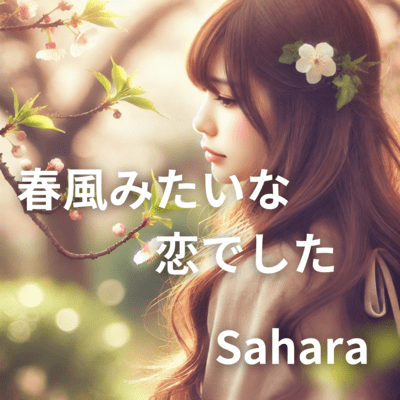 Harukaze mitaina koi desita~Memories of love like a spring breeze