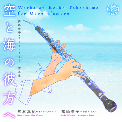 Beyond the Sky and the Sea - Works for Oboe d'amore