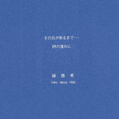 sono hi ga kurumade (1995 studio + 1997 the street live on the Radio Shonan in Fujisawa)