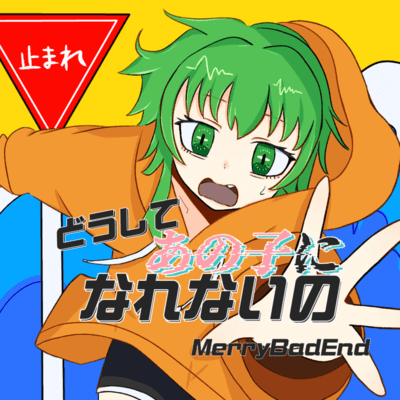 Doshite anokoni narenaino (feat. GUMI)