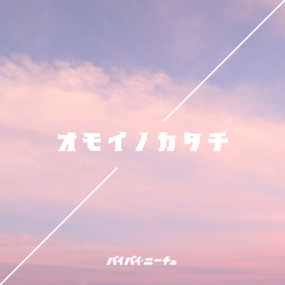 Omoinokatachi