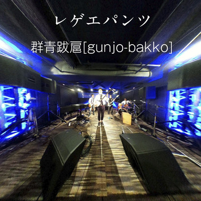 gunjo-bakko