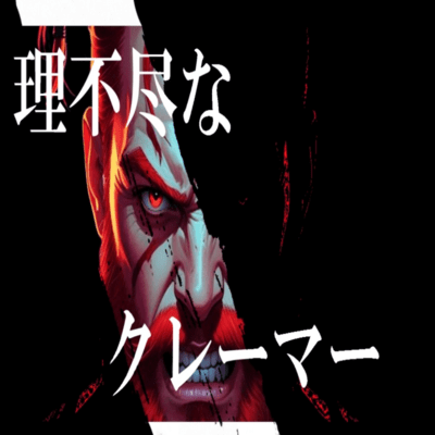 Unreasonable complainer (feat. Yumenokessho ROSE & Miyamai Moca)