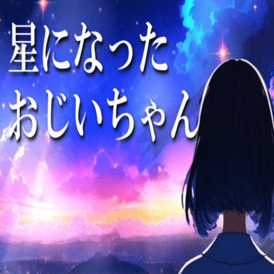Grandpa became a star (feat. Miyamai Moca)
