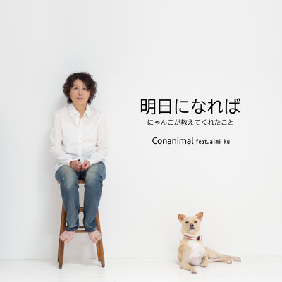 Ashitaninareba ~What My Cat Taught Me~ (feat. aimi ku)